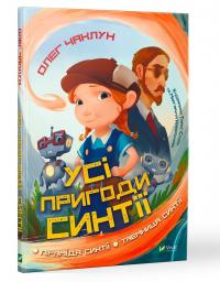 Олег Чаклун Усі пригоди Синтії 978-966-982-116-4