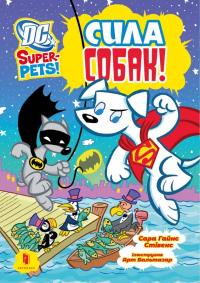 Сара Гайнс Стівенс DC Super-Pets! Сила собак 9786175232538