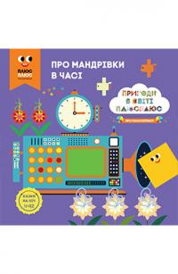 Казки на ніч. Пригоди у світі ПЛЮСПЛЮС. Про мандрівки у часі 978-966-943-375-6
