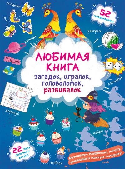 Любимая книга загадок, игралок, головоломок, развивалок. Ведьмочка