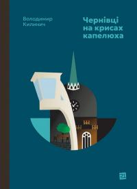 Килинич Володимир Чернівці на крисах капелюха 9786176146636