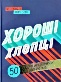 Пол Блоу, Роб Кемп Хороші хлопці. 50 героїв, що змінили світ добротою 978-617-7820-47-4