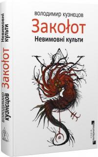 Кузнєцов Володимир Закоlот. Невимовні культи (Закоlот #1) 9786177585670