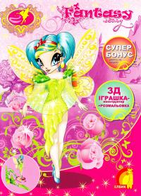 Книжка розмальовка з іграшкою: Fantasy story (книга 1). 978-966-283-242-6