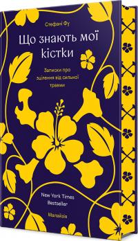 Фу Стефані Що знають мої кістки: записки про зцілення від сильної травми 9786178286897
