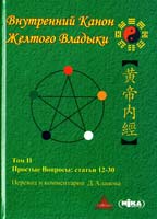 Внутренний Канон Желтого Владыки. В 7 томах. Том 2. Простые вопросы. Статьи 12-30 978-966-521-481-6