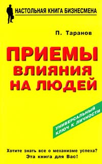 Таранов Павел Приемы влияния на людей 978-5-8183-1288-0