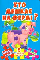 Книжка-пазл. Хто мешкає на фермі? 5 яскравих пазлів 978-966-936-535-4