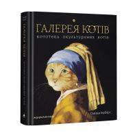Герберт Сьюзан Галерея котів 978-617-585-172-2