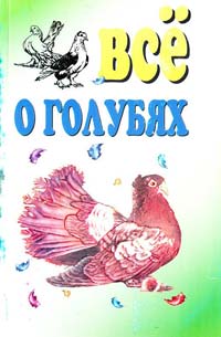 Сост. О. Б. Щеголев Всё о голубях 978-966-2313-22-2
