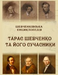 Жулинський Микола Шевченківська енциклопедія. Тарас Шевченко та його сучасники 978-617-5200-93-3