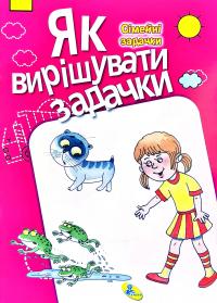 Як вирішувати задачки 978-617-663-457-7