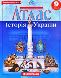  Атлас. Історія України. 9 клас 978-966-946-294-7