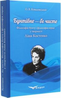 Ковалевський Олексій Бунтівне — бо чисте. Філософія бунту і філософія серця у творчості Ліни Костенко 978-617-7841-56-1