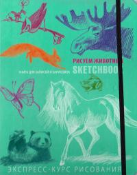 Рисуем животных. Экспресс-курс рисования 978-966-526-158-2
