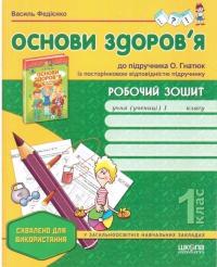 Федієнко Василь Робочий зошит до підручника «Основи здоров'я» О. Гнатюк. 1 клас 9789664291955