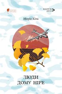 Кіта Моріо Люди дому Ніре 978-617-629-924-0