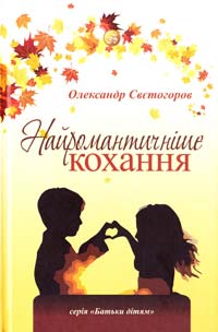Свєтогоров Олександр Найромантичніше кохання 978-617-629-122-0