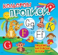 Чхайло О. М. Кольорові прописи. Пишемо англійські літери 978-617-524-237-7