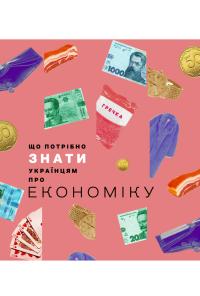 Бураков Дмитро Що потрібно знати українцям про економіку 9786177918119