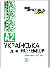  Українська мова для іноземців. Рівень А2 9789666809080