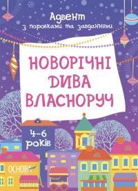 Карнаушенко О. В. Новорічні дива власноруч. Адвент з поробками та завданнями. 4-6 років 978-617-0042-24-8