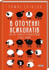 Еріксон Томас В оточенні психопатів, або Як уникнути маніпуляцій з боку інших 978-966-03-8847-5