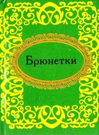 Брюнетки 978-966-03-5192-9