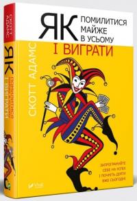 Адамс Скотт Як помилитися майже в усьому і виграти 978-966-942-797-7