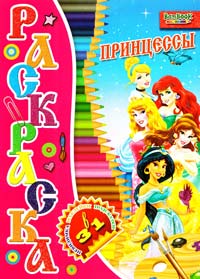 Принцессы. Раскраска