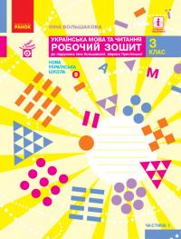  НУШ Українська мова та читання. 3 клас. Робочий зошит до підручника І. Большакової, М. Пристінської. У 2 частинах. ЧАСТИНА 1 978-617-09-6572-1