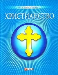 Чигиринская О., Дорошенко О. Христианство 978-966-03-5791-4