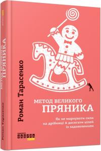 Роман Тарасенко Метод великого пряника