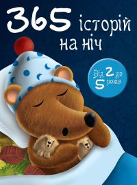 365 історій на ніч 978-966-948-368-3