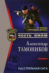 Александр Тамоников Расстрельная сага 5-699-15310-1