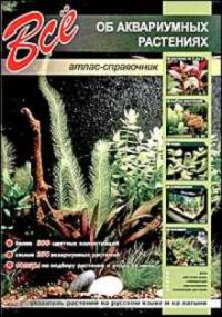 Шаронов А. Все об аквариумных растениях 978-5-9603-0068-1