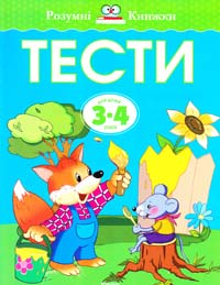 Земцова Ольга Тести для дітей 3-4 років 978-617-526-695-3