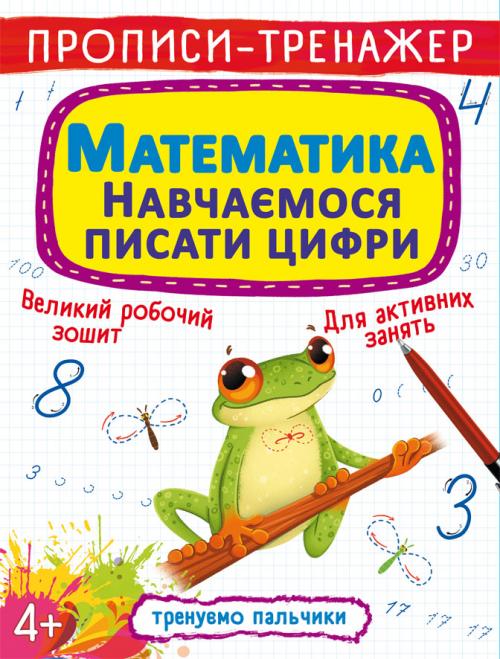 Прописи-тренажер. Математика. Навчаємося писати цифри