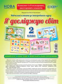  НУШ Я досліджую світ. 2 клас. Комплект плакатів А2 