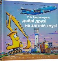 Шеррі Рінкер Даскі Моє будівництво: добрі друзі на злітній смузі 9786175232750