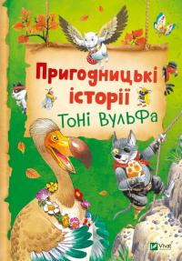 Лей Анналіза Пригодницькі історії Тоні Вульфа 978-617-17-0367-4