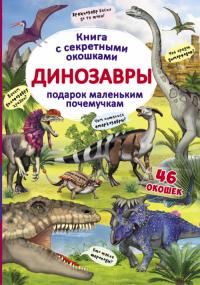  Книжка с секретными окошками. Динозавры 978-966-936-909-3
