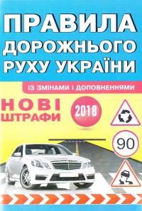 Правила дорожнього руху України із змінами і доповненнями. Нові штрафи. 2018 9789669721204