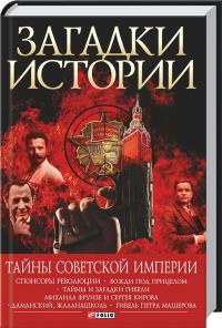 Хорошевский Андрей Тайны советской империи. Загадки истории 978-966-03-5277-3
