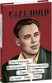 Багряний Іван Листування. Володимир Винниченко, Єжи Ґедройць та інші. 1946—1963 9786175515174