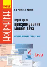 Руденко В.Д., Жугастров О.О. Перші кроки програмування мовою Java: навчальний посібник для учнів 10–11 класів 
