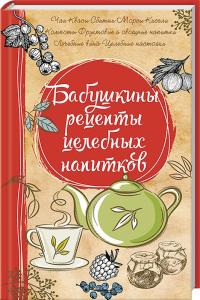 Бабушкины рецепты целебных напитков 978-617-690-680-3