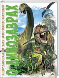 Жабская Т. О динозаврах 978-617-7316-62-5
