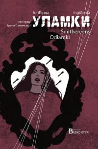 Рудика Ірина Уламки / Smithereens / Odłamki 9786178224608