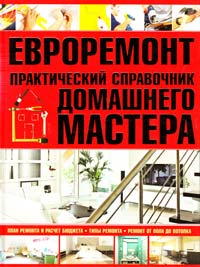 Евроремонт. Практический справочник домашнего мастера 978-985-16-9222-0
